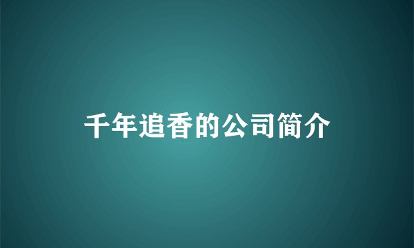 千年追香的公司简介
