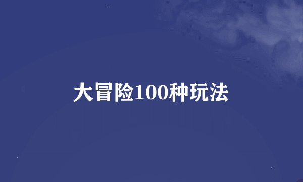 大冒险100种玩法