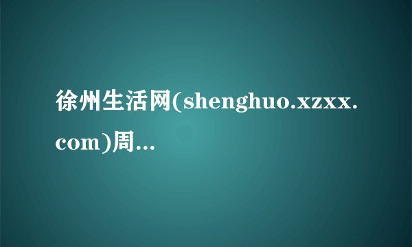 徐州生活网(shenghuo.xzxx.com)周末举办摘草莓活动，去的人很多！准备包车。徐州966公交车。到哪儿咨询？