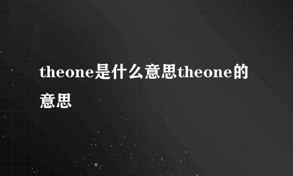 theone是什么意思theone的意思