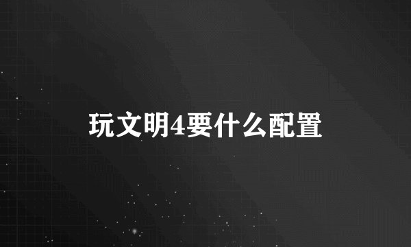 玩文明4要什么配置