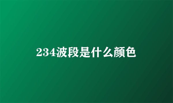 234波段是什么颜色