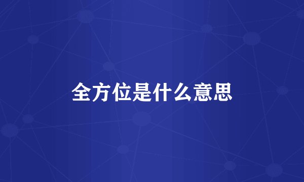 全方位是什么意思