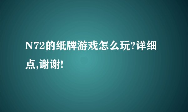 N72的纸牌游戏怎么玩?详细点,谢谢!