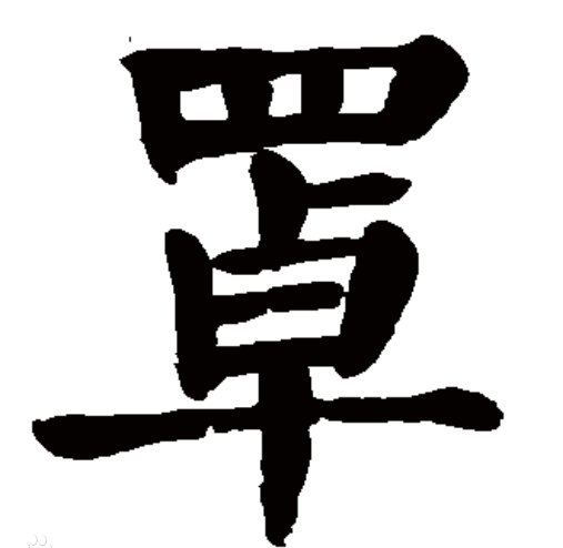 罩的拼音组词和部首