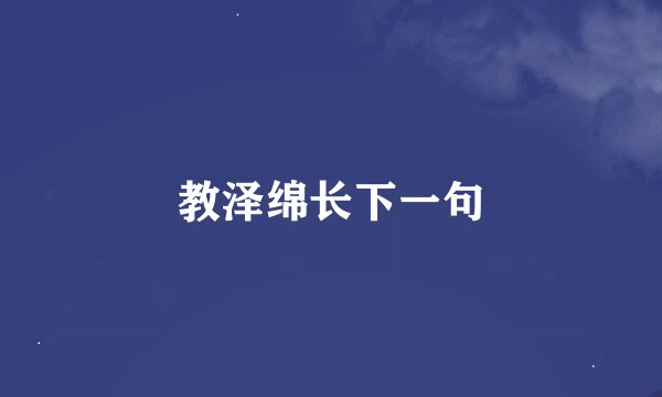 教泽绵长下一句