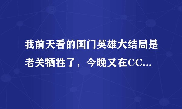 我前天看的国门英雄大结局是老关牺牲了，今晚又在CCTV1上看到的大结局不一样，咋回事，有两个版本？