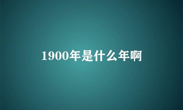 1900年是什么年啊