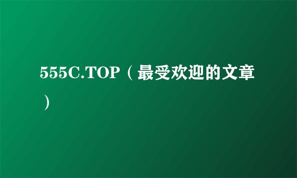 555C.TOP（最受欢迎的文章）