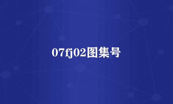 07fj02图集号