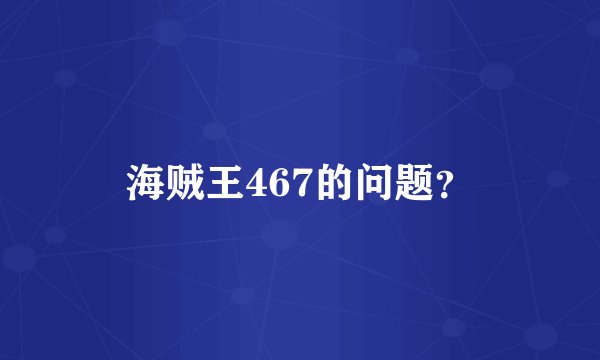 海贼王467的问题？