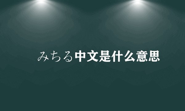 桜みちる中文是什么意思