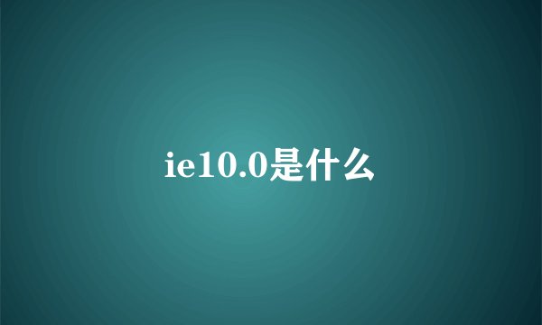 ie10.0是什么