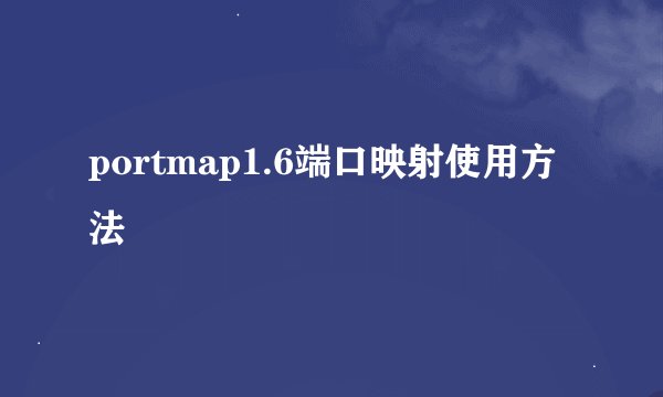 portmap1.6端口映射使用方法