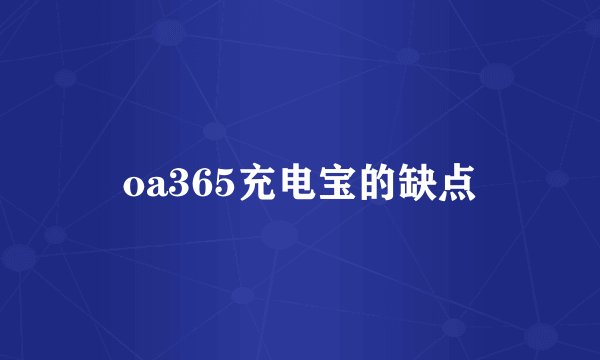 oa365充电宝的缺点