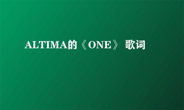 ALTIMA的《ONE》 歌词