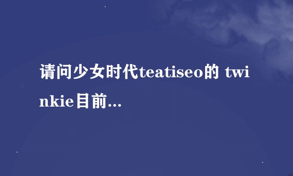 请问少女时代teatiseo的 twinkie目前拿了几个一位 分别是哪个音乐节目的一位