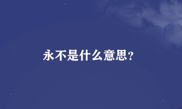永不是什么意思？