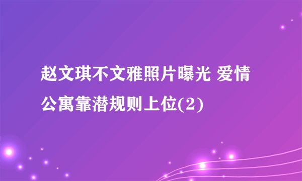赵文琪不文雅照片曝光 爱情公寓靠潜规则上位(2)