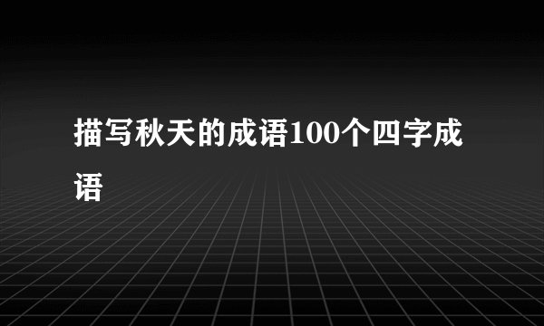 描写秋天的成语100个四字成语