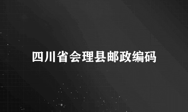四川省会理县邮政编码