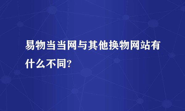 易物当当网与其他换物网站有什么不同?