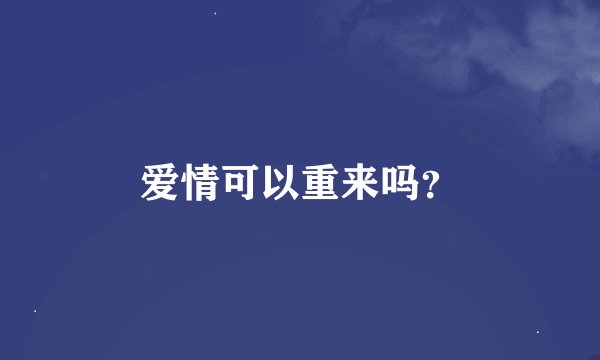 爱情可以重来吗？