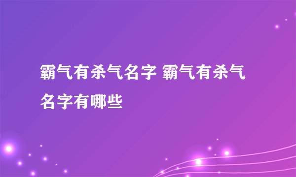 霸气有杀气名字 霸气有杀气名字有哪些