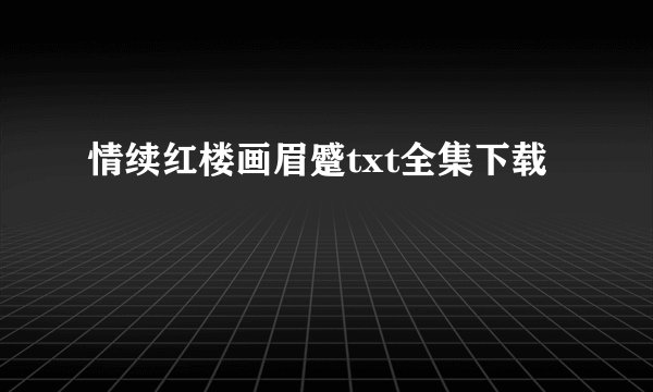 情续红楼画眉蹙txt全集下载