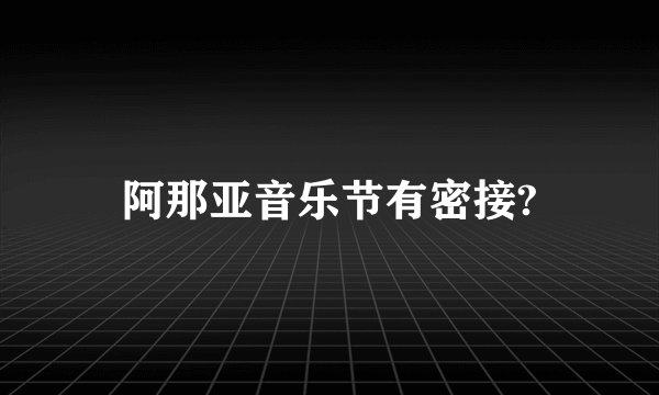 阿那亚音乐节有密接?
