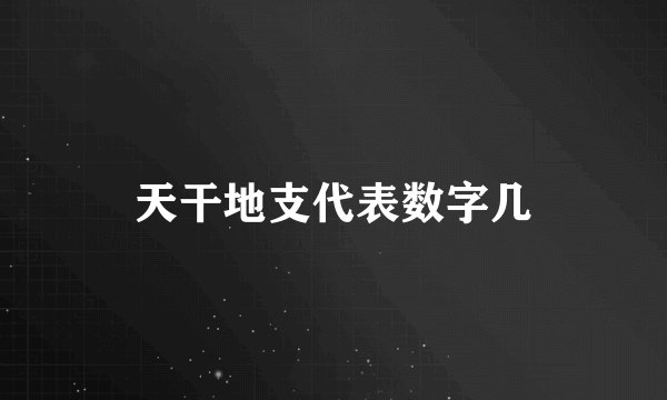 天干地支代表数字几