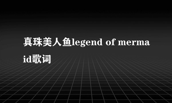 真珠美人鱼legend of mermaid歌词