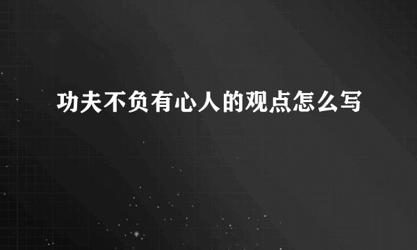 功夫不负有心人的观点怎么写