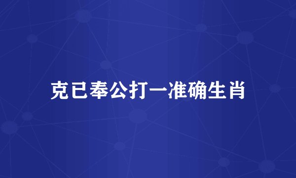 克已奉公打一准确生肖