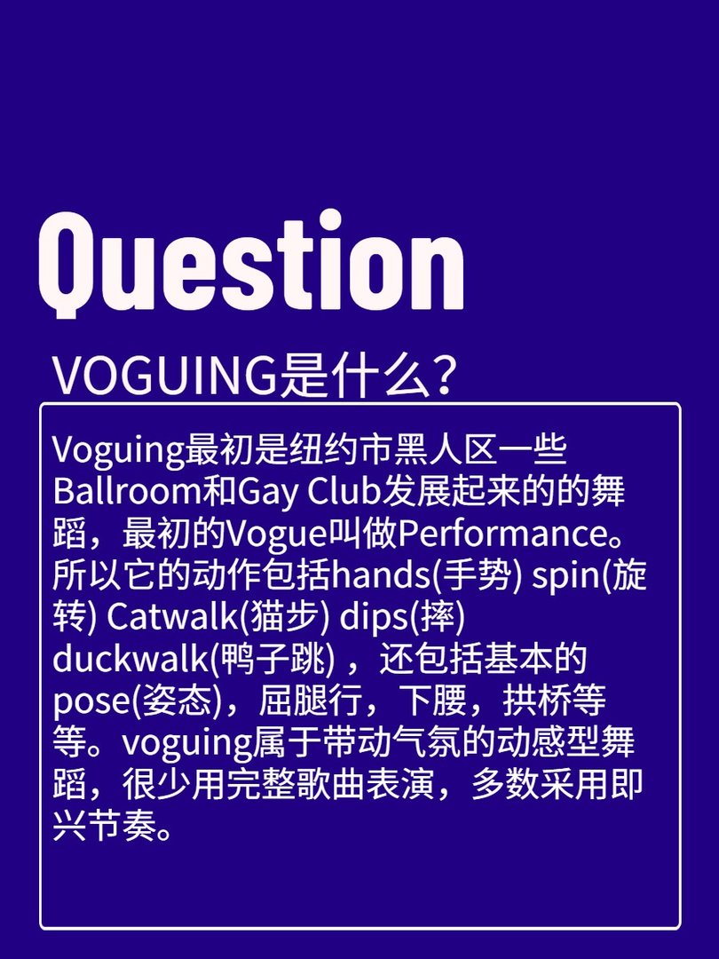 跳舞人-Voguing？
