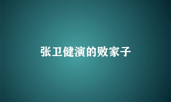 张卫健演的败家子