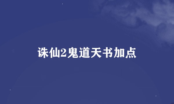 诛仙2鬼道天书加点