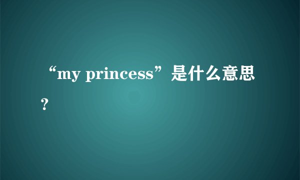 “my princess”是什么意思？