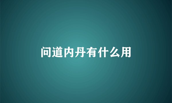 问道内丹有什么用