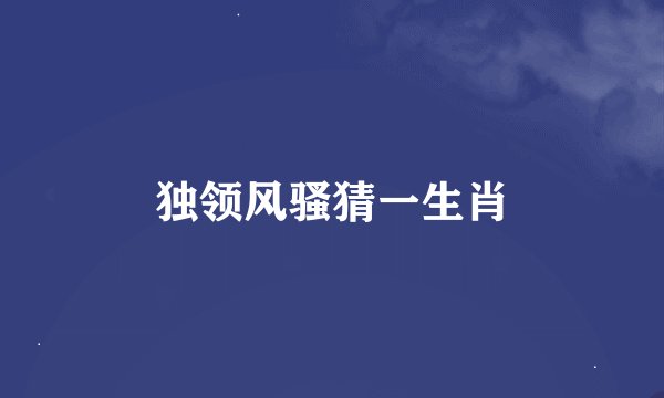 独领风骚猜一生肖