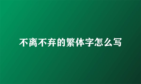 不离不弃的繁体字怎么写