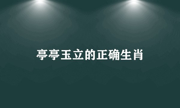 亭亭玉立的正确生肖