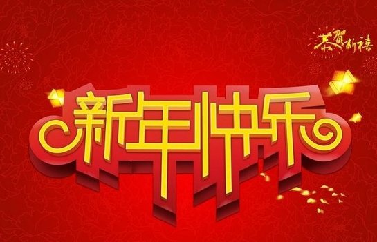 写出四个可以用来表达辞旧迎新的四字词语