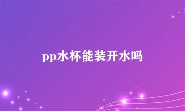 pp水杯能装开水吗