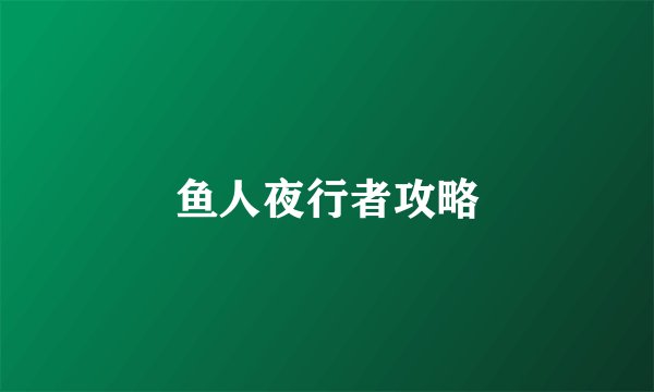 鱼人夜行者攻略