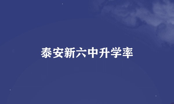 泰安新六中升学率