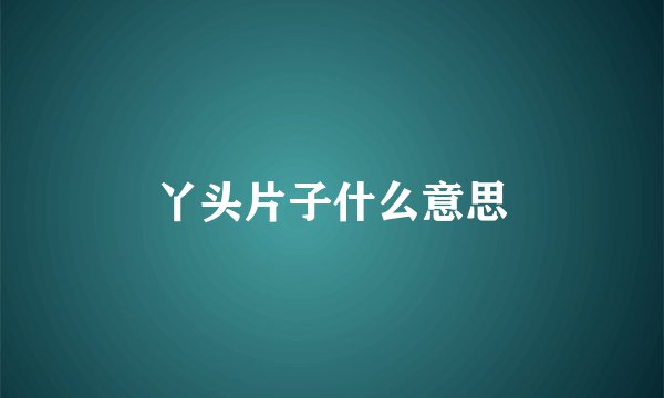 丫头片子什么意思