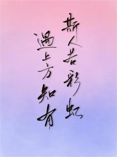 “斯人若彩虹，遇上方知有”什么意思？