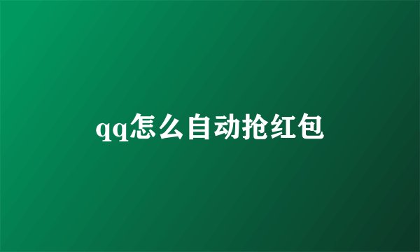 qq怎么自动抢红包
