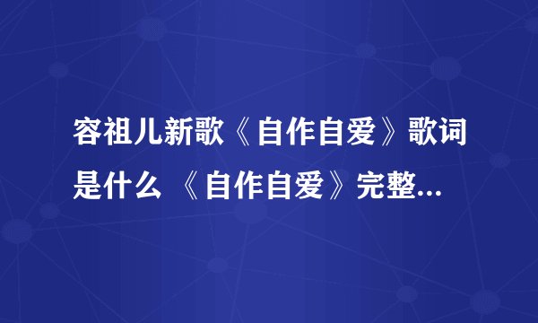 容祖儿新歌《自作自爱》歌词是什么 《自作自爱》完整版歌词在线听歌